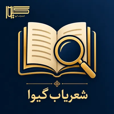 آیکون ابزار تعاملی شعریاب گیوا برای انتخاب هوشمند کتاب شعر