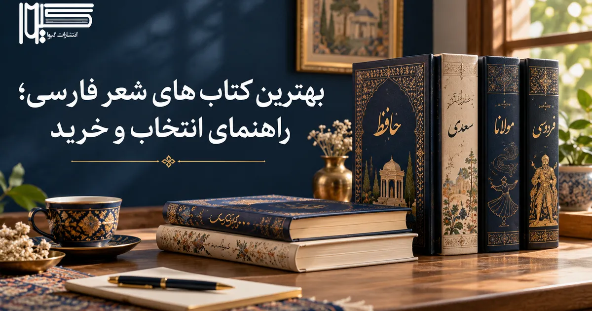 بهترین کتاب‌های شعر فارسی؛ راهنمای خرید آثار کلاسیک و معاصر از گیوا