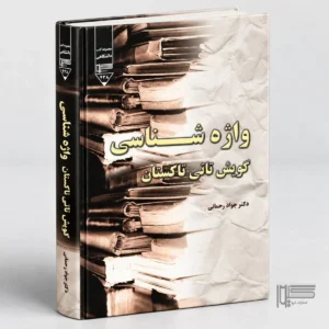 واژه‌شناسی گویش تاتی تاکستان
