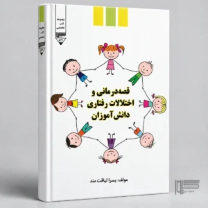 قصه‌درمانی و اختلالات رفتاری دانش‌آموزان