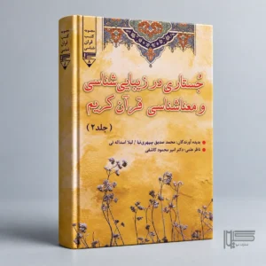 کتاب جستاری در زیبایی‌شناسی و معناشناسی قرآن کریم