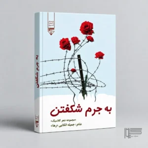 به جرم شکفتن