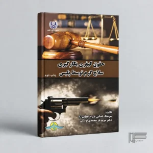 حقوق کیفری بکارگیری سلاح گرم توسط پلیس