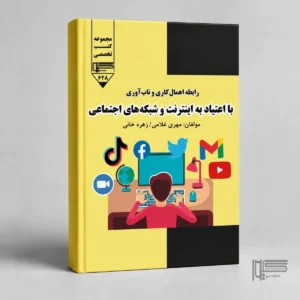 ابطه اهمال کاری و تاب آوری با اعتیاد به اینترنت و شبکه های اجتماعی