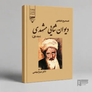 تصحیح انتقادی دیوان ثنایی مشهدی (جلد اول)