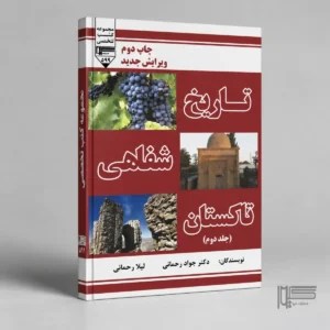 کتاب تاریخ شفاهی تاکستان (جلد دوم)