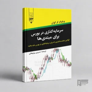 سرمایه‌گذاری در بورس برای مبتدی‌ها