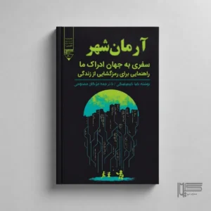 آرمان‌شهر