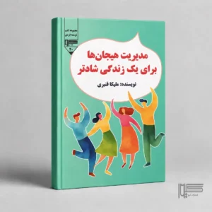 مدیریت هیجان‌ها برای یک زندگی شادتر