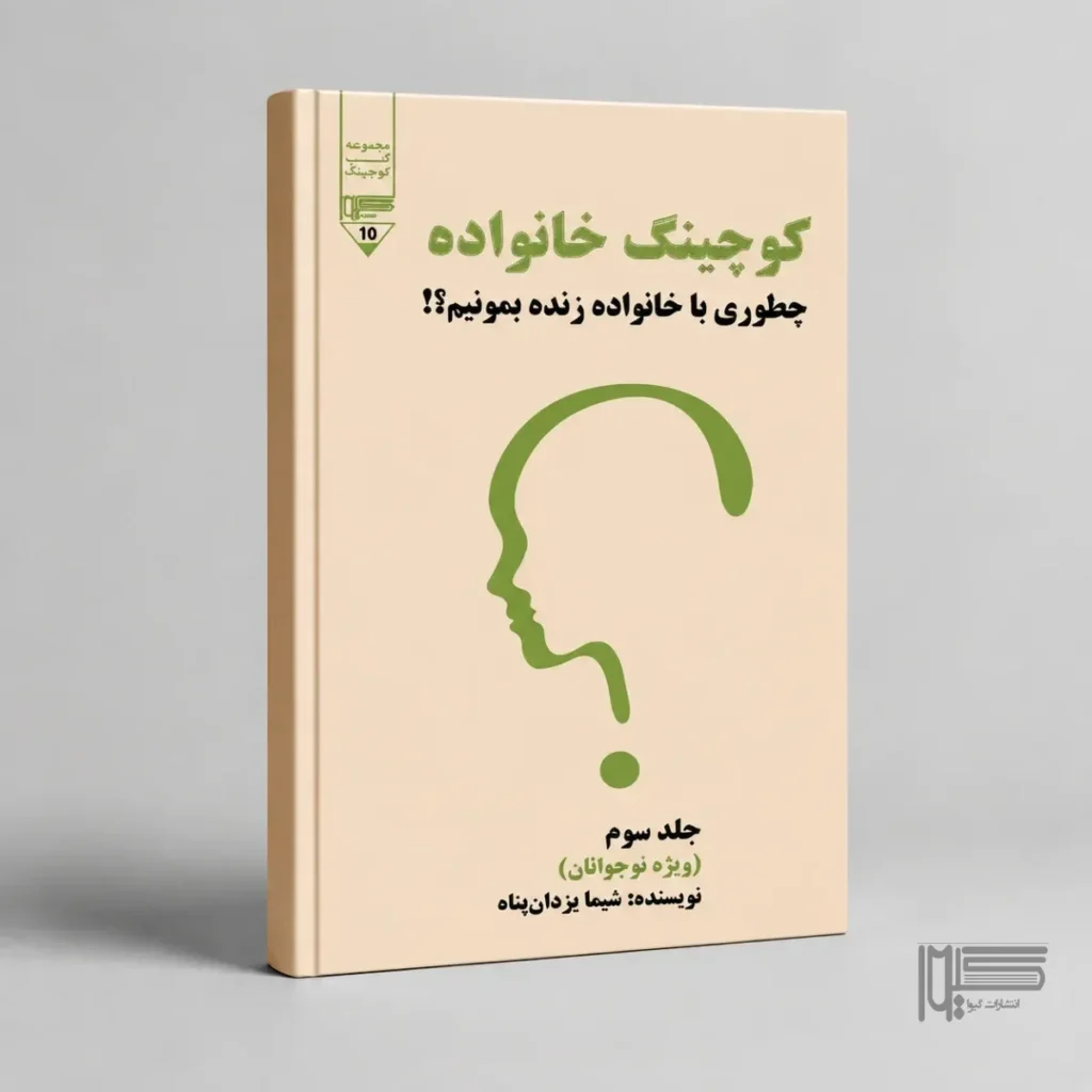 کوچینگ خانواده (جلد سوم)