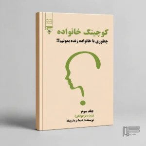 کوچینگ خانواده (جلد سوم)
