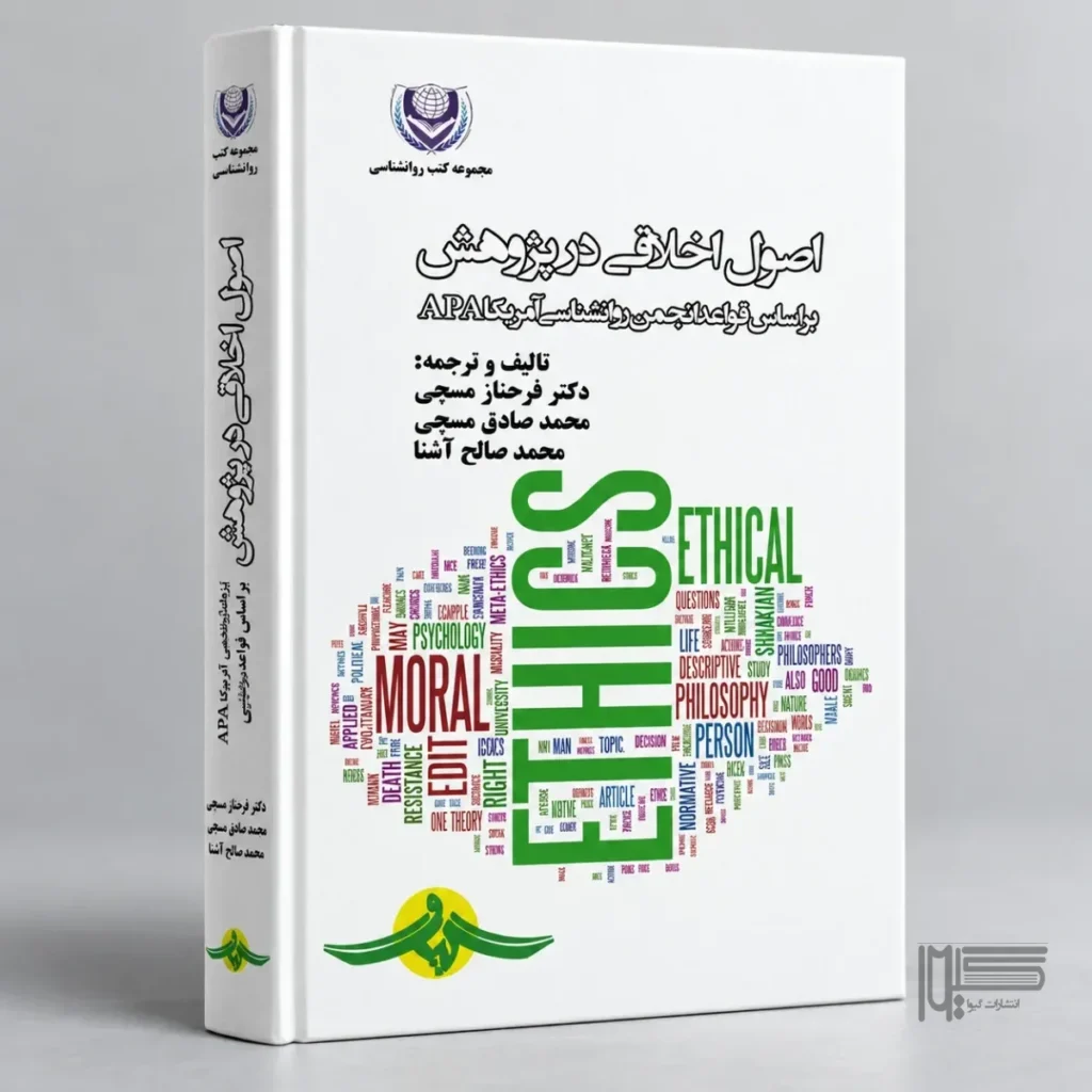 اصول اخلاقی در پژوهش