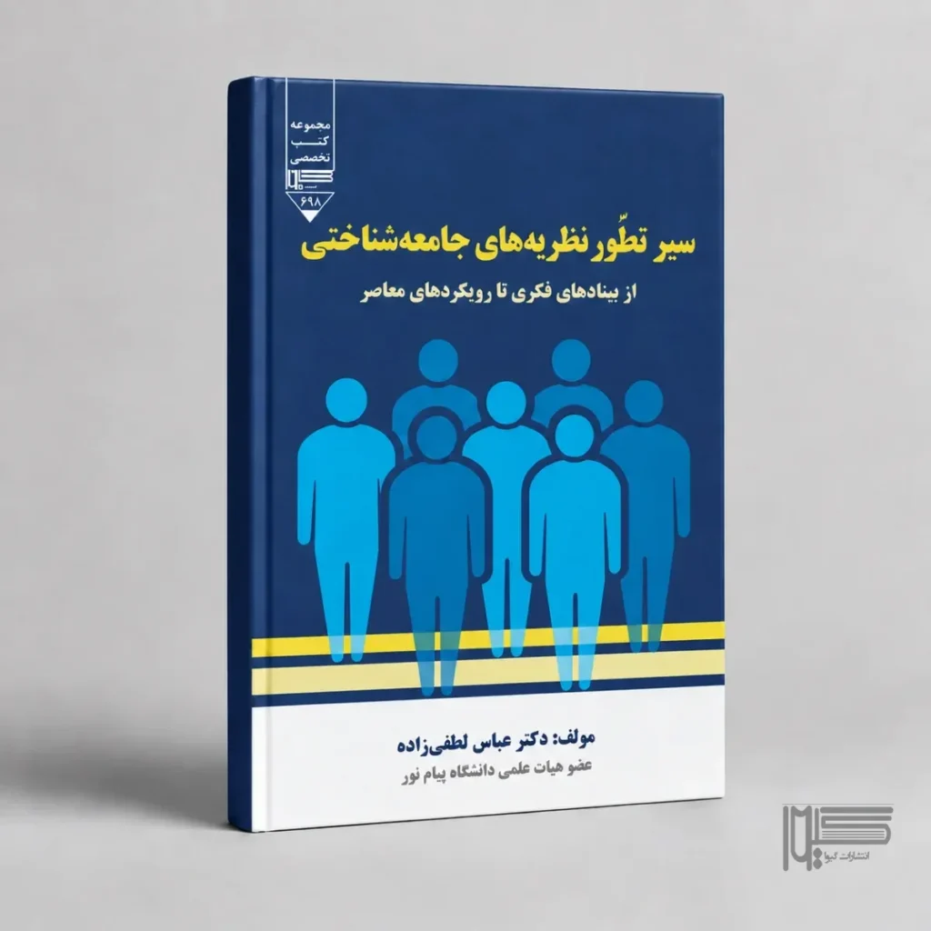 سیر تطور نظریه‌ های جامعه‌ شناختی از بنیادهای فکری تا رویکردهای معاصر