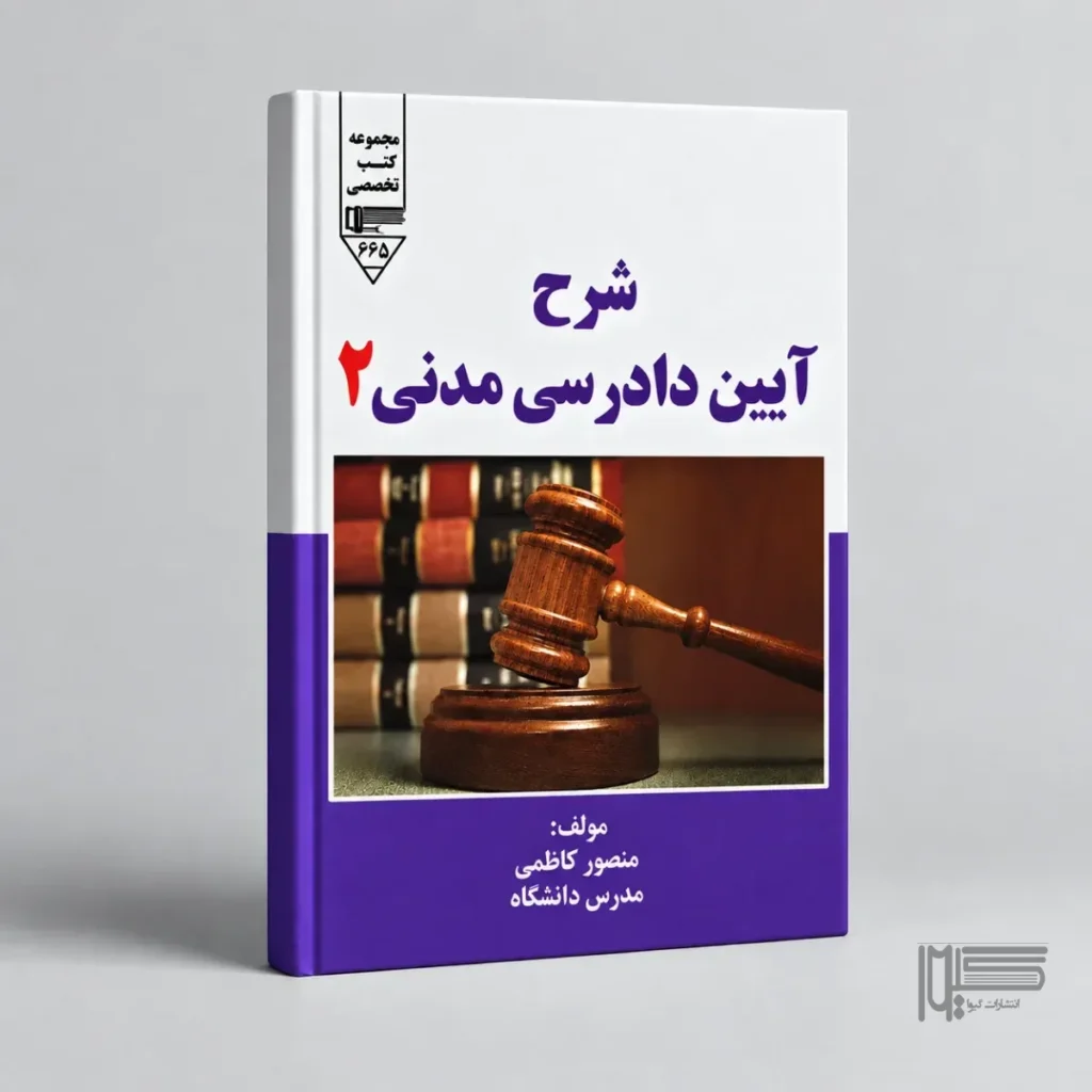 شرح آیین دادرسی مدنی ۲