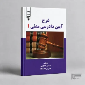 شرح آیین دادرسی مدنی ۱