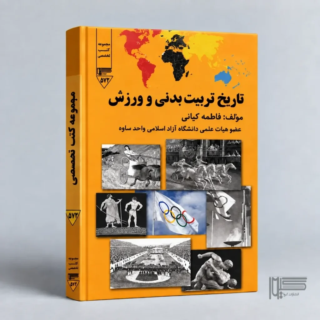 تاریخ تربیت ‌بدنی و ورزش