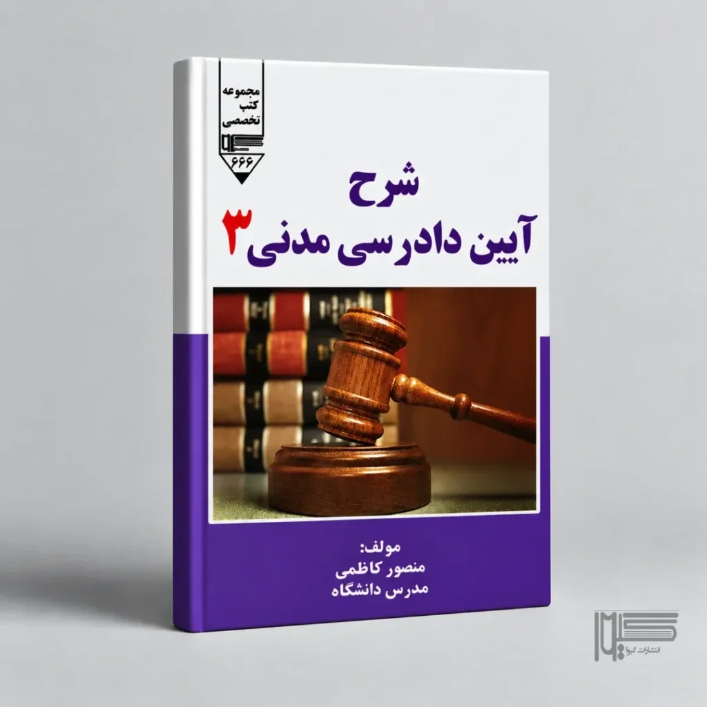 شرح آیین دادرسی مدنی ۳