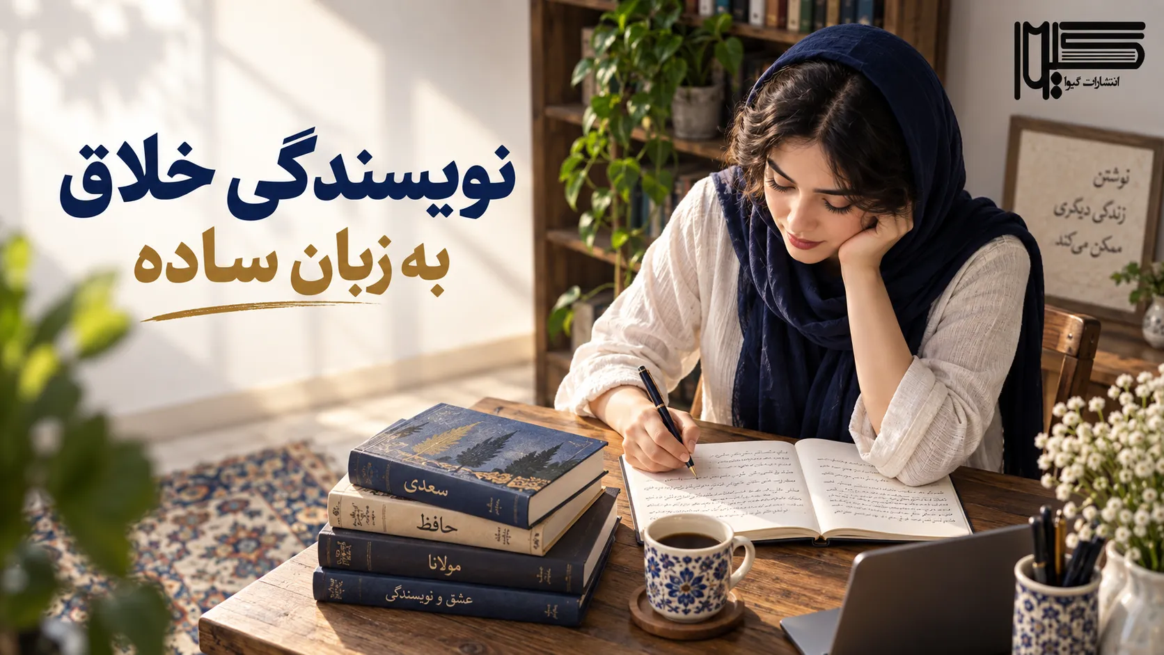 نویسندگی خلاق به زبان ساده