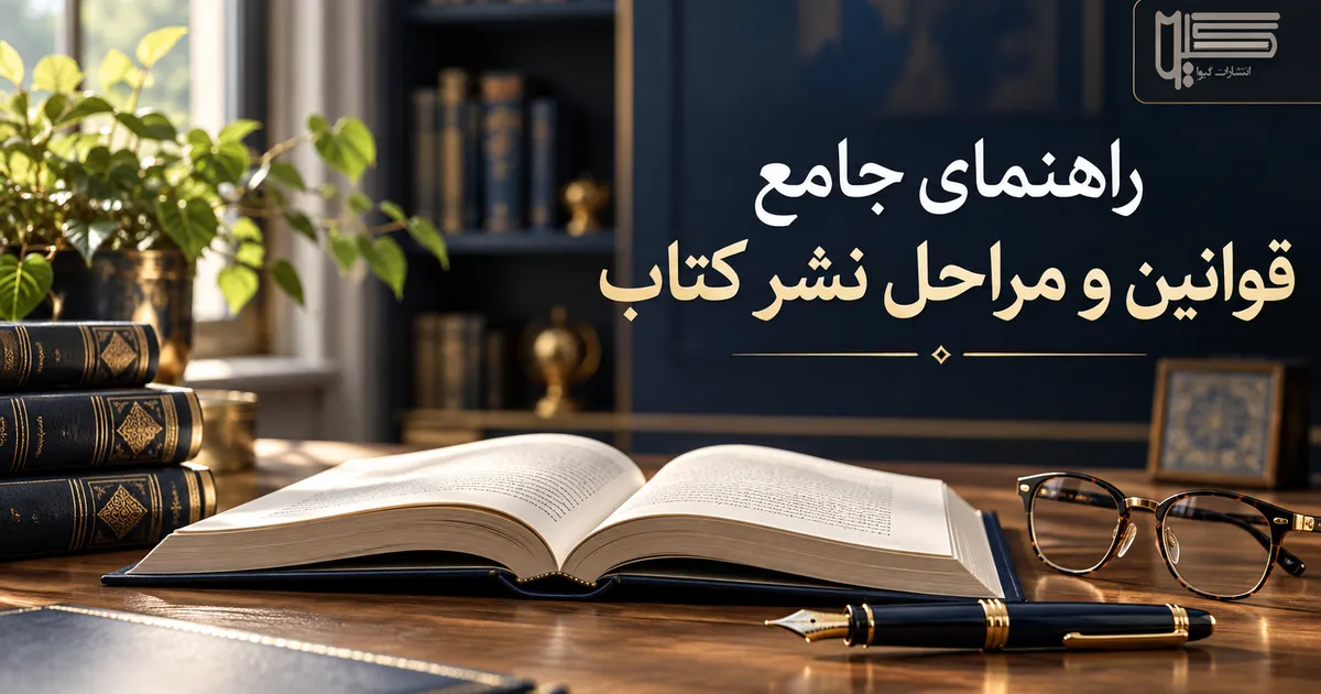 قوانین نشر کتاب