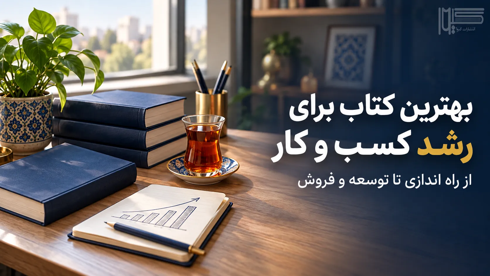 بهترین کتاب برای رشد کسب و کار؛ کتاب و دفترچه روی میز کار روشن، انتشارات گیوا