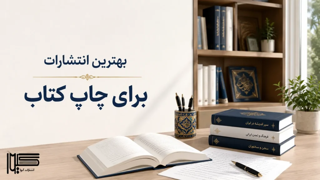 بهترین انتشارات برای چاپ کتاب