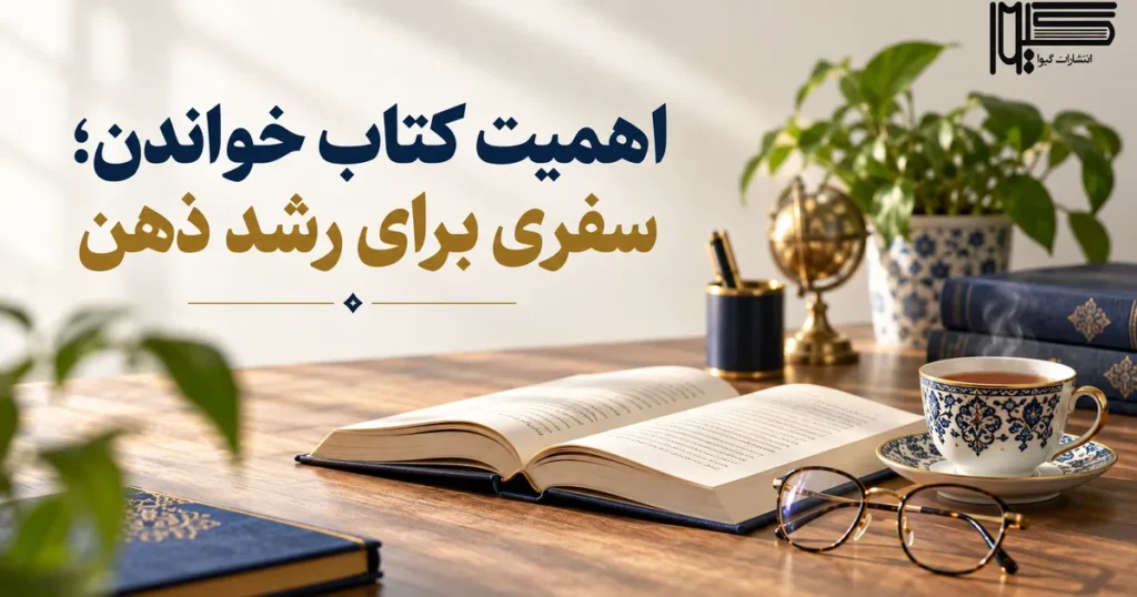 اهمیت کتاب خواندن؛ فواید مطالعه برای ذهن، یادگیری و رشد فردی