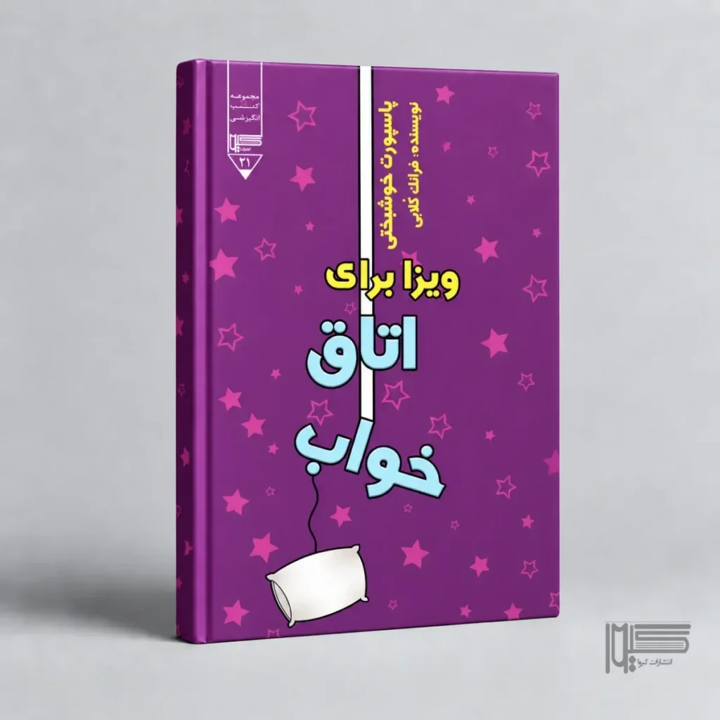 ویزا برای اتاق خواب