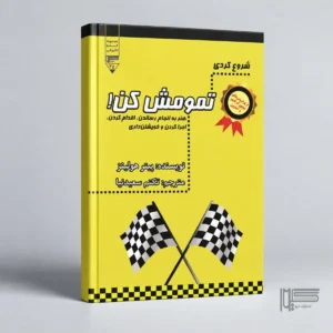 شروع کردی تمومش کن