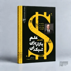 ناگفته های علم بازاریابی شبکه ای