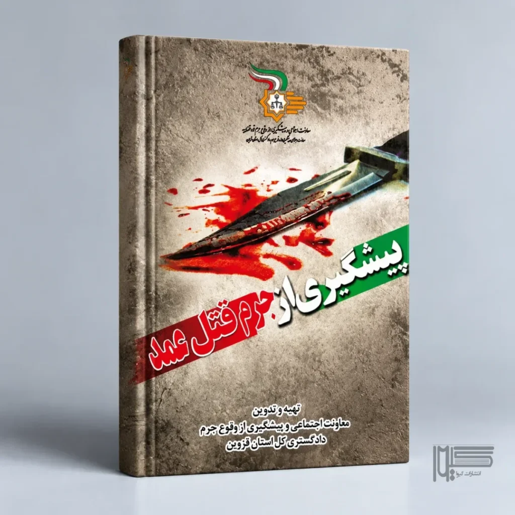 پیشگیری از جرم قتل عمد