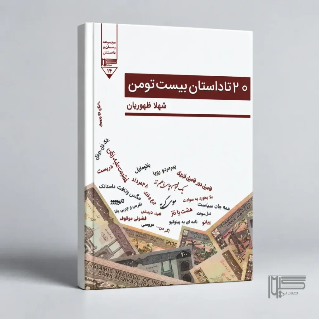 ۲۰ تا داستان بیست تومن