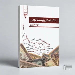 ۲۰ تا داستان بیست تومن