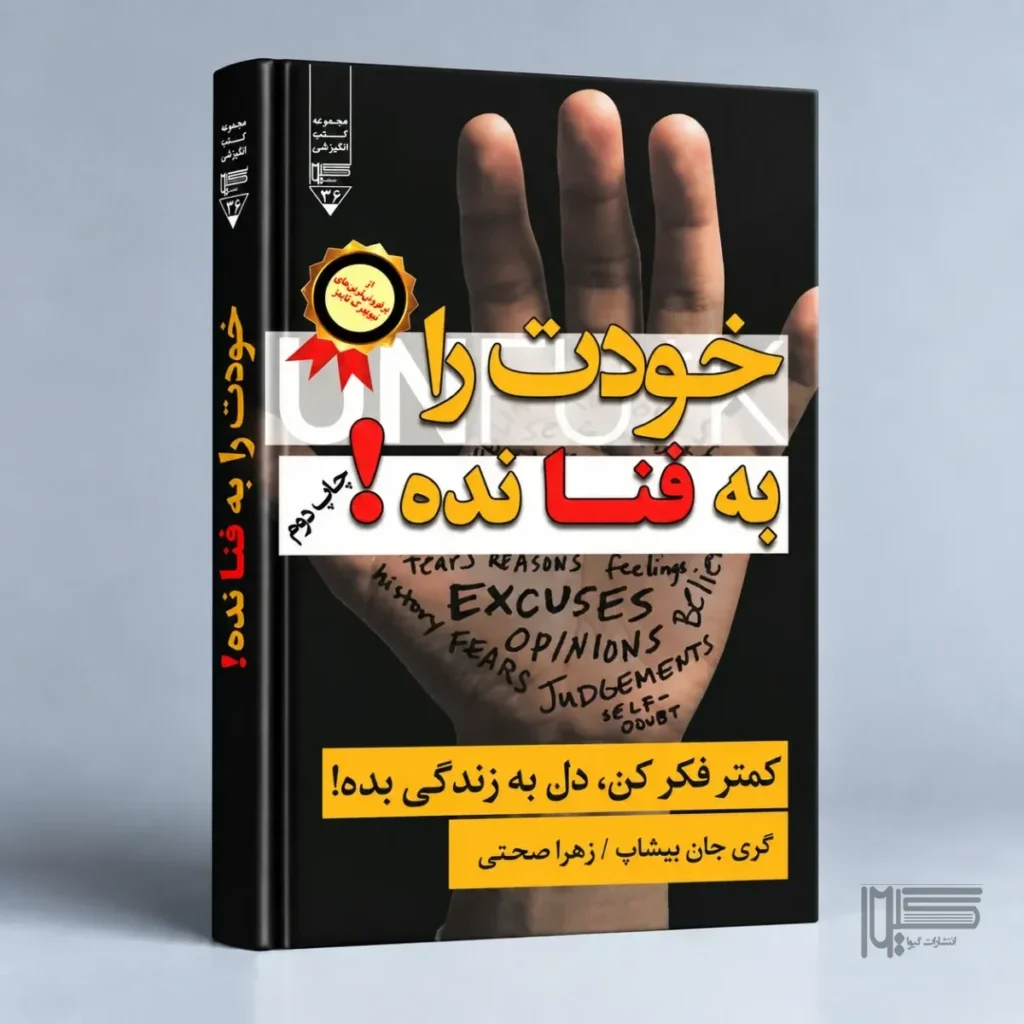 خودت را به فنا نده