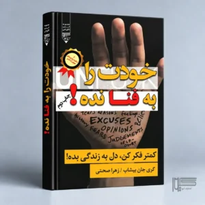 خودت را به فنا نده