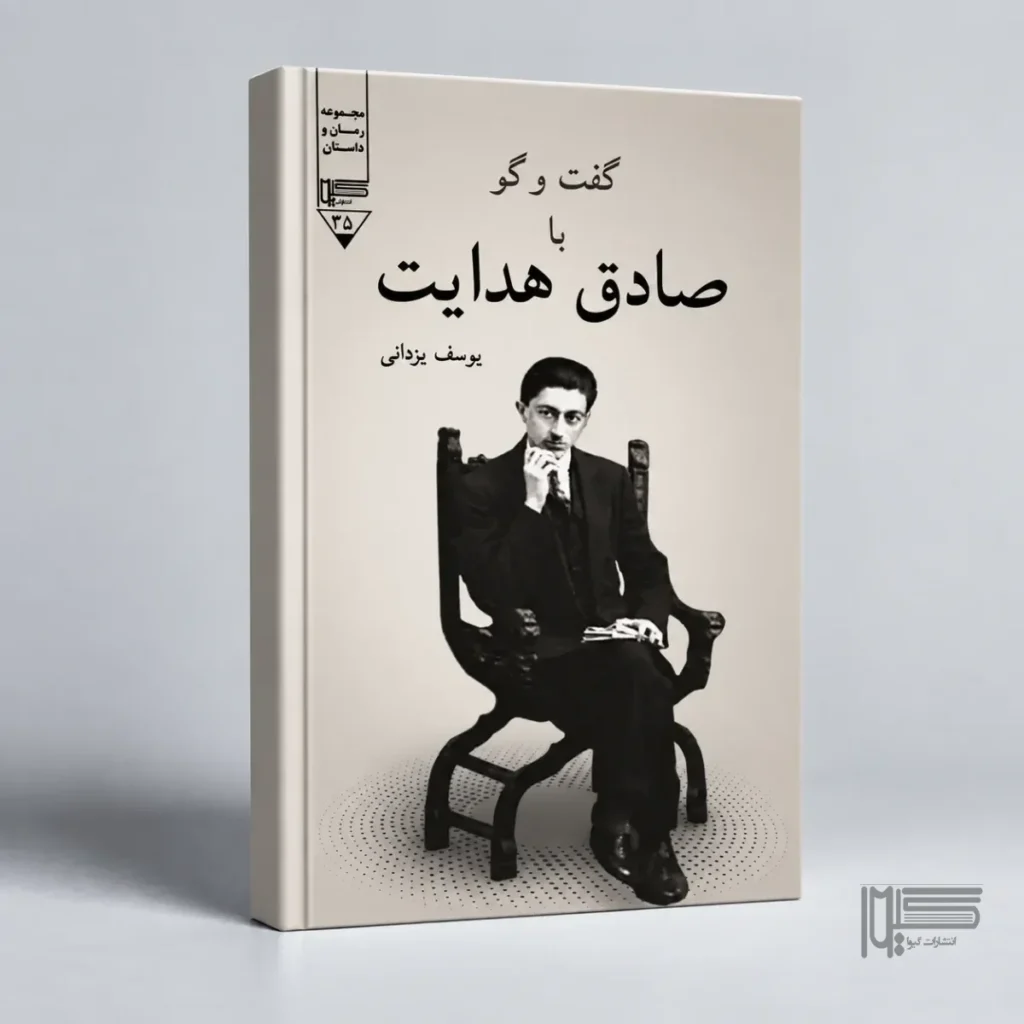 گفت‌وگو با صادق هدایت