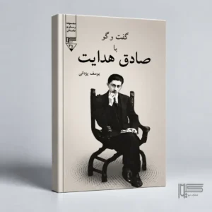 گفت‌وگو با صادق هدایت