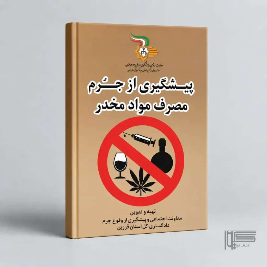 پیشگیری از جرم مصرف مواد مخدر