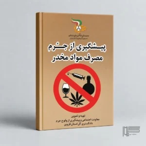 پیشگیری از جرم مصرف مواد مخدر