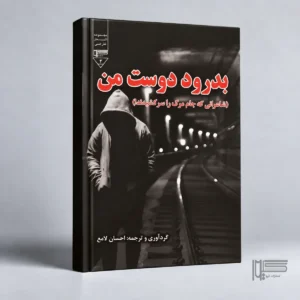 بدرود دوست من