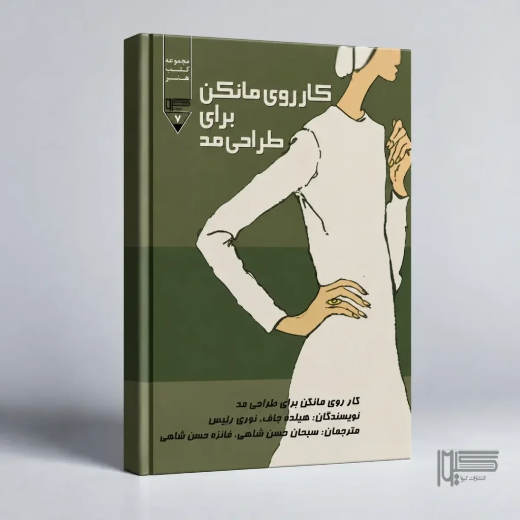 کار روی مانکن برای طراحی مد