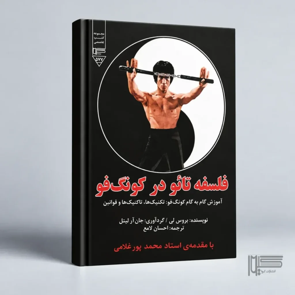 فلسفه تائو در کونگ فو