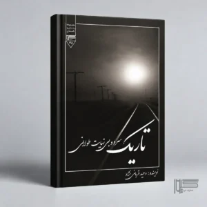 تاریک، سرد و بی‌نهایت طولانی