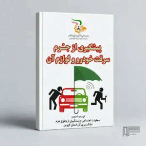 پیشگیری از جرم سرقت خودرو و لوازم آن