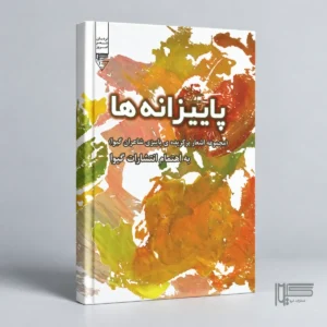 پاییزانه‌ها