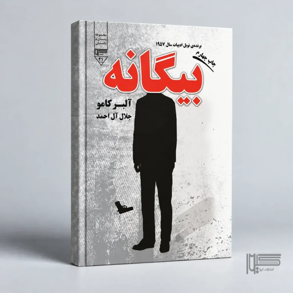 بیگانه