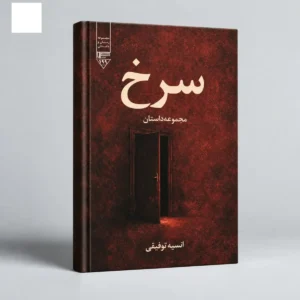 سرخ رقعی