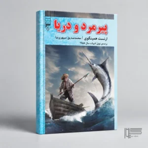 پیرمرد و دریا