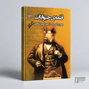 قلعه حیوانات