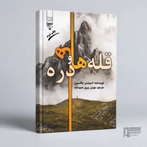 قله‌ها و دره‌ها