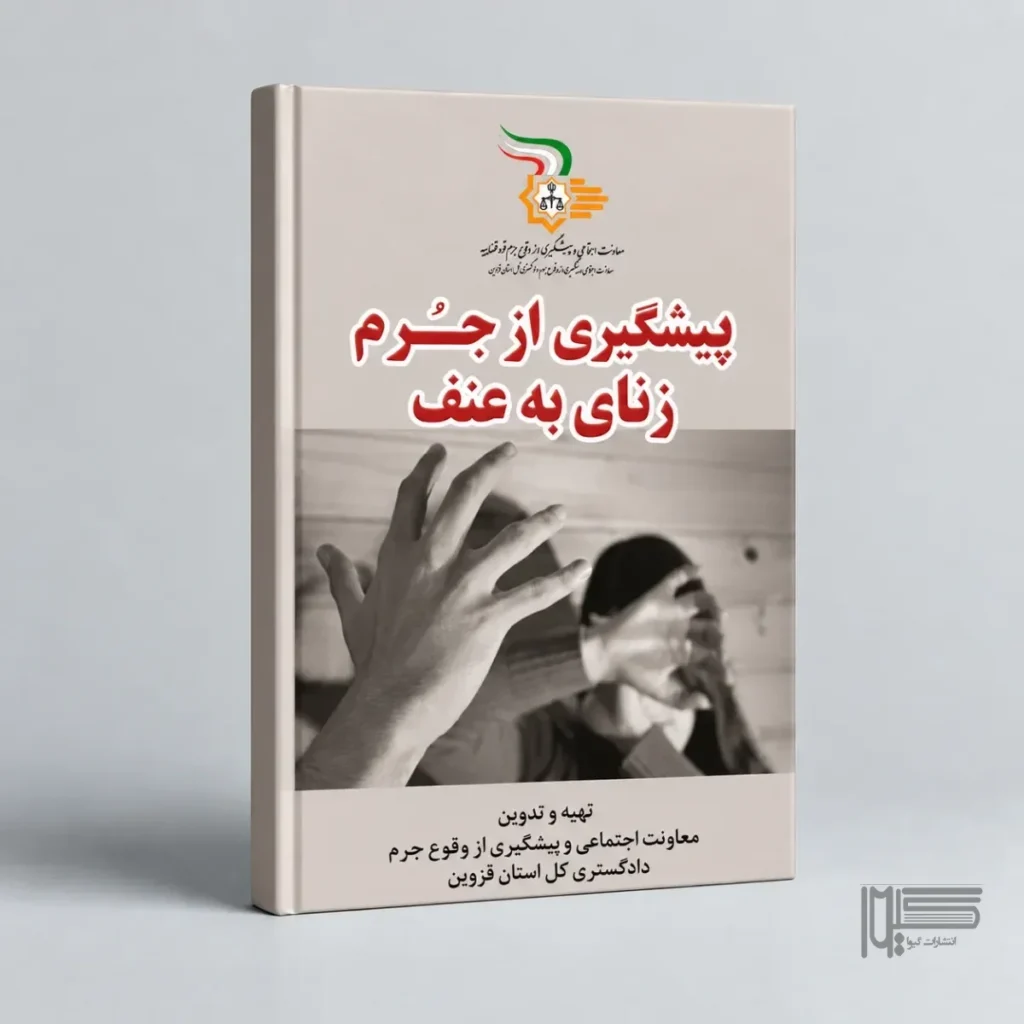 پیشگیری از جرم زنای به عنف